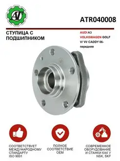 Ступица с подшипником AUDI A3 GOLF V VI CADDY 2006 - П