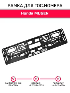 Рамка для номера автомобиля, HONDA MUGEN