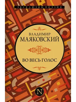 Во весь голос