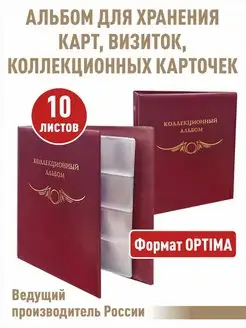 Альбом "КОЛЛЕКЦИОННЫЙ" с 10 прозрачными листами для 80 карт