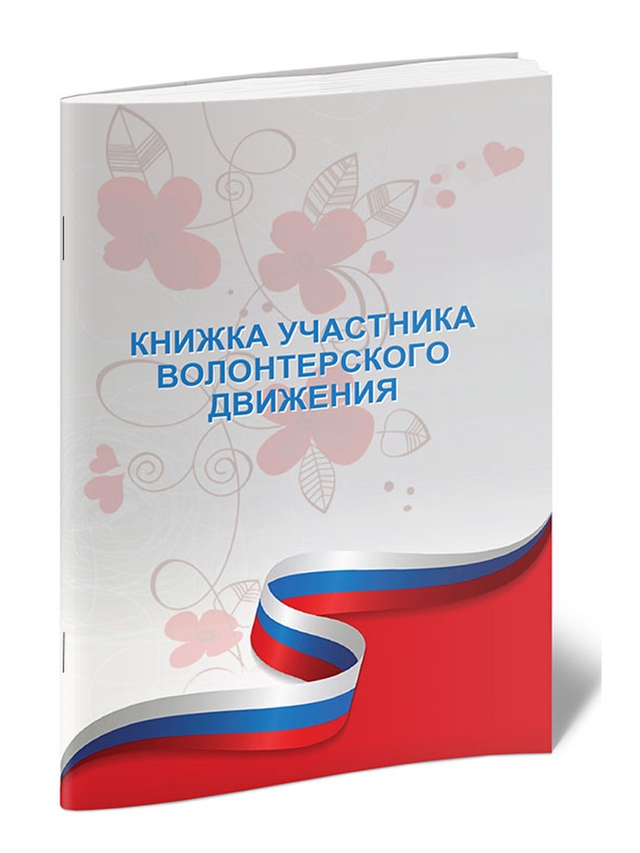 Книга участников. Книжка участника волонтерского движения. Электронная волонтерская книжка. Обложка для волонтерской книжки. Шаблон книжки участника волонтерского движения.