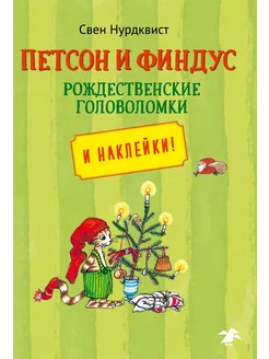 Петсон и Финдус. Рождественские головоломки. Наклейки