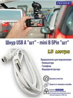 Шнур USB A "шт" - mini B 5Pin "шт" 1.5 м