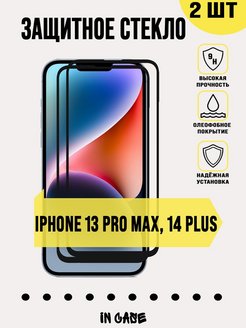 Защитное стекло 13 pro max