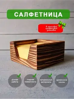 Салфетница на стол деревянная интерьерная стильная для кухни