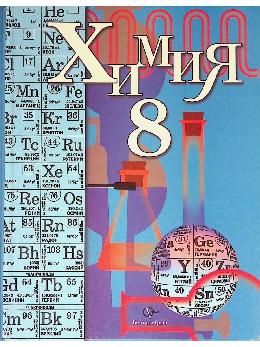 Химия 8 класс. Учебник по химии 8 класс. Химия. 8 Класс. Учебник.. Химия 8 класс Кузнецова. Учебник по химии Кузнецова.