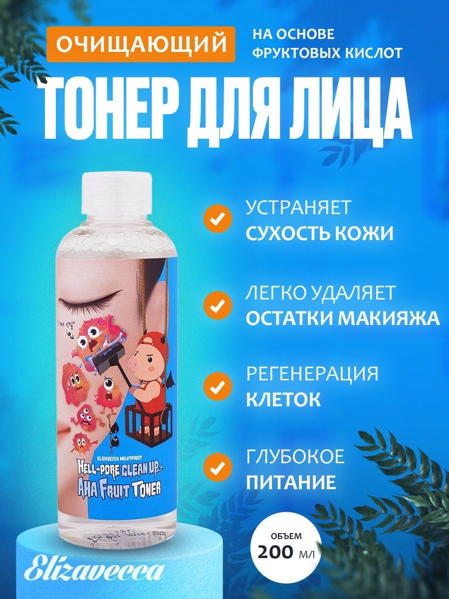 Фруктовый тонер. Пилинг-тонер Elizavecca Hell-Pore clean up Aha Fruit Toner, 200 мл.. Elizavecca тонер-пилинг с фруктовыми кислотами, 200 мл.. Aha Fruit Toner Elizavecca. Hell Pore clean up Aha Fruit Toner.