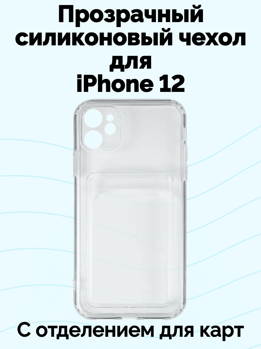 Чехол на айфон 12 с карманом для карт. Кейс для карт на айфон. Чехол на iphone 12 с карманом для карты. Айфон 7 чехол прозрачный силиконовый с карманом для карт.