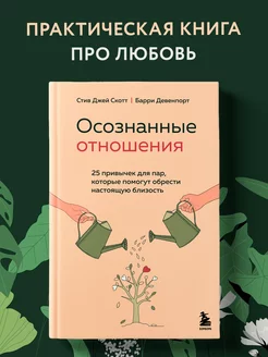 Осознанные отношения. 25 привычек для пар