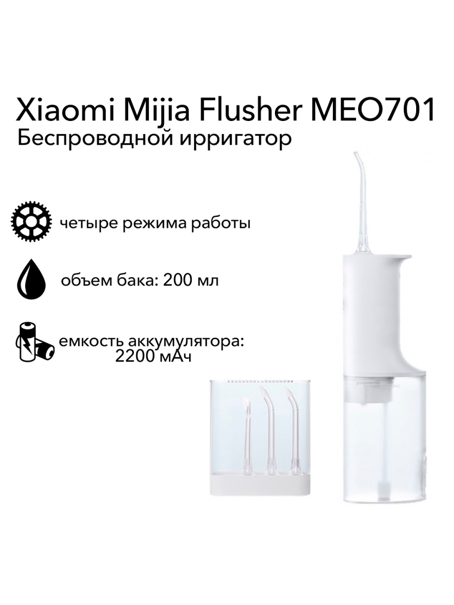 Ирригатор xiaomi mijia electric flusher meo701 белый