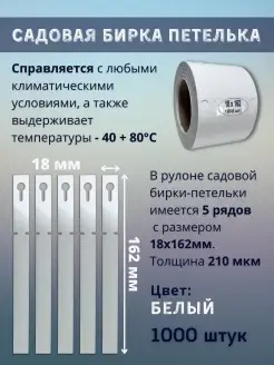 Садовая бирка-петелька, табличка садовая 18*162мм 1000 шт