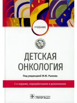 Детская онкология Учебник. 2-е изд, перераб. и доп