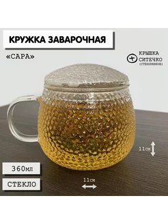 Кружка заварочная с крышкой и ситечком Сара