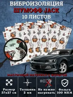 Шумоff Jack Шумоизоляция для автомобиля 2 мм, 10шт