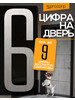 Цифры на дверь квартиры самоклеящиеся бренд 55procorp продавец Продавец № 674426