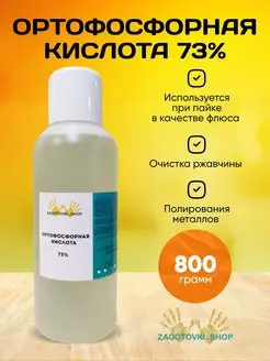 Ортофосфорная кислота 73%