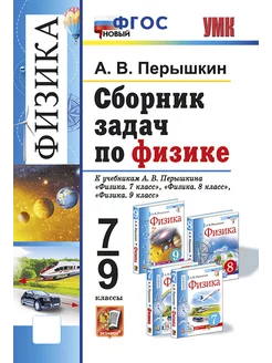 Физика. Сборник задач 7-9 классы. ФГОС НОВЫЙ