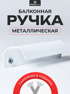 Ручка для балконной двери металлическая ракушка