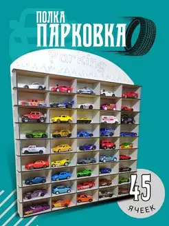 Полка для машинок Парковка Гараж игрушечный