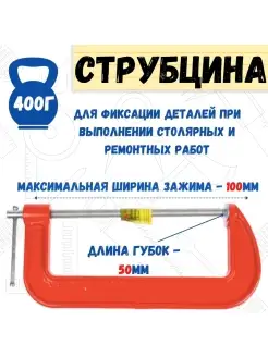 Струбцина G-образная, 100мм