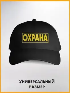 Черная кепка бейсболка охраннику