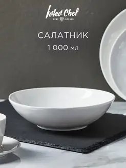 Салатник фарфор 1000 мл Ивлев Chef 22х6 см