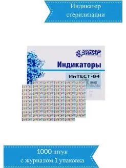 Индикатор стерилизации 1000 штук