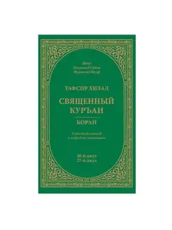 Тафсир Хилал. 26-й и 27-й джуз. Священный Куръан Коран