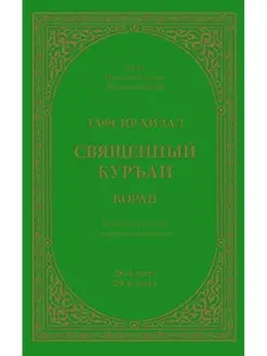 Тафсир Хилал. 28-й и 29-й джуз. Священный Куръан Коран