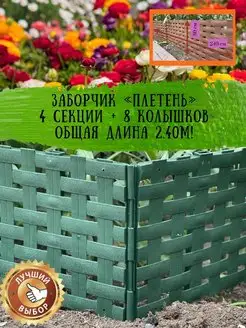 Заборчик пластиковый садовый Плетень 2.40м, бордюр пластик