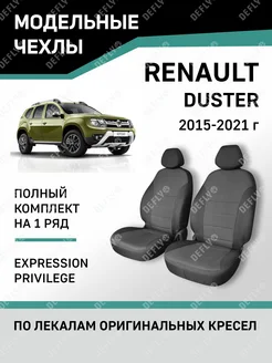 Чехлы Renault Duster 2015-2021