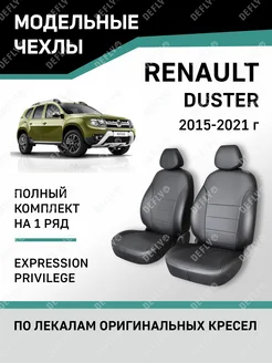 Чехлы Renault Duster 2015-2021