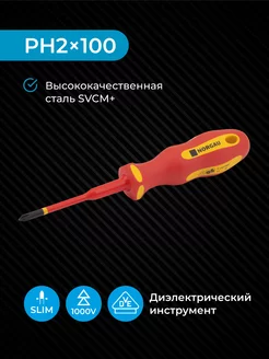 Отвертка диэлектрическая из стали SVCM PH2 100 мм 1000V