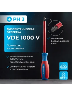 Отвертка диэлектрическая из стали CrMoV, PH3, 150мм, 1000V