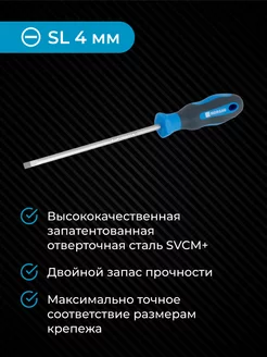 Отвертка плоская из стали SVCM SL4