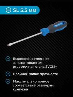 Отвертка плоская из стали SVCM SL5.5