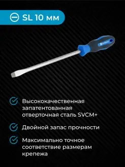 Отвертка плоская из стали SVCM SL10