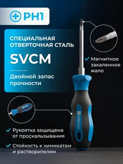 Усиленная крестовая отвертка из стали SVCM PH1