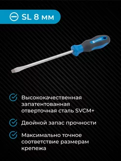 Отвертка плоская из стали SVCM SL8