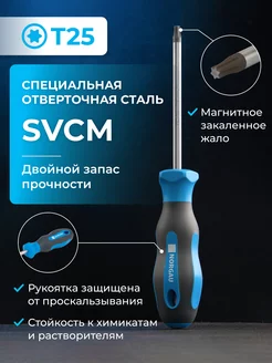 Отвертка Torx с закаленным стержнем из SVCM стали Т25