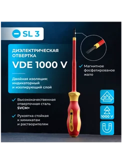 Отвертка диэлектрическая из SVCM стали, SL3 100 мм, 1000V