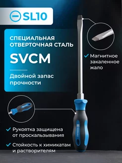 Отвертка шлицевая усиленная из стали SVCM SL10