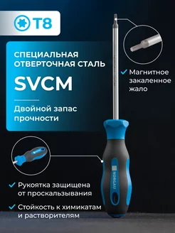 Отвертка Torx с закаленным стержнем из SVCM стали Т8