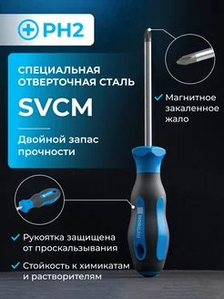 Отвертка крестовая из стали SVCM PH2