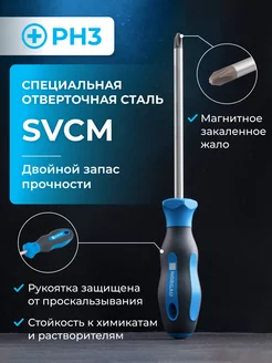 Отвертка крестовая из стали SVCM PH3