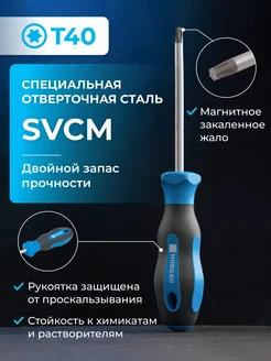 Отвертка Torx с закаленным стержнем из SVCM стали T40