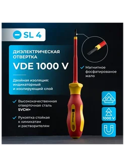 Отвертка диэлектрическая из SVCM стали, SL4 100 мм, 1000V