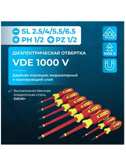 Набор отверток диэлектрических из SVCM стали, 1000 V, 8 шт