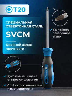 Отвертка Torx с закаленным стержнем из SVCM стали Т20