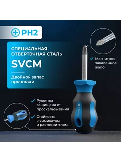 Отвертка крестовая короткая из стали SVCM PH2